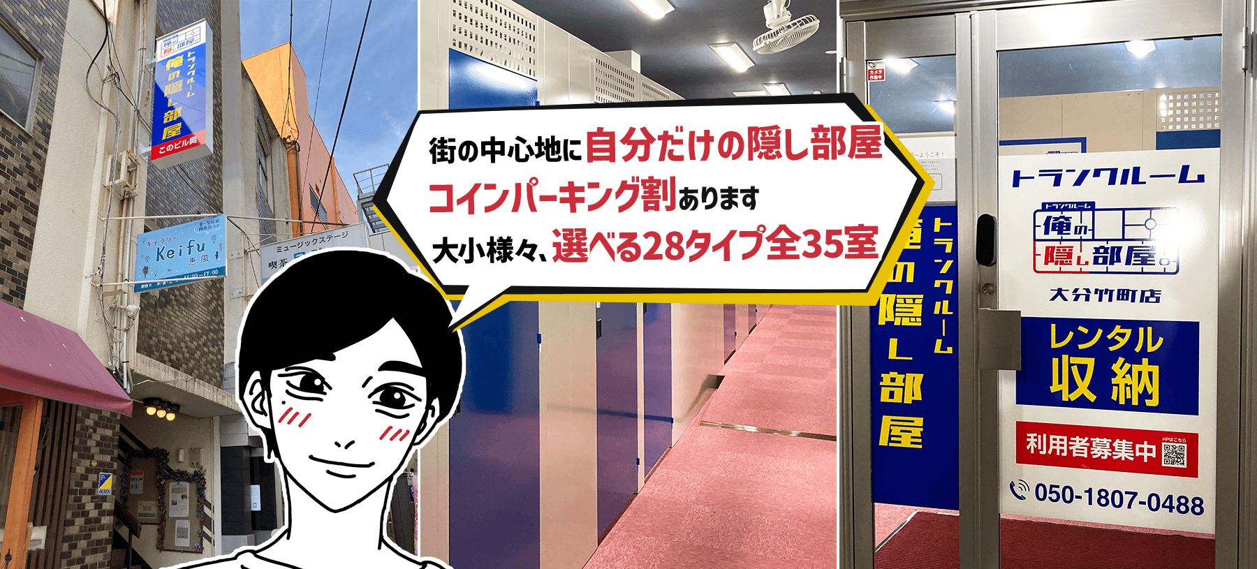 大分市の屋内型トランクルーム|俺の隠し部屋 大分竹町店