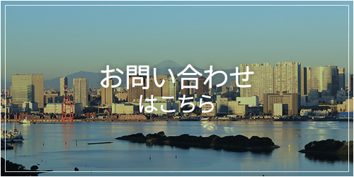 お問い合わせはこちら