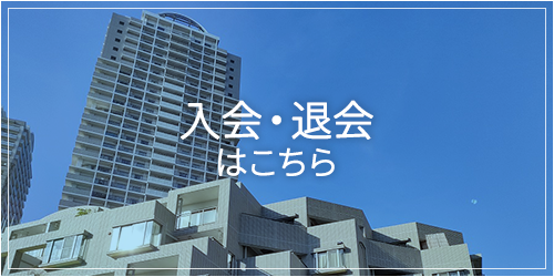 入会退会はこちら
