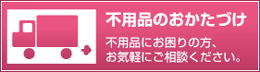 不用品のお片付け