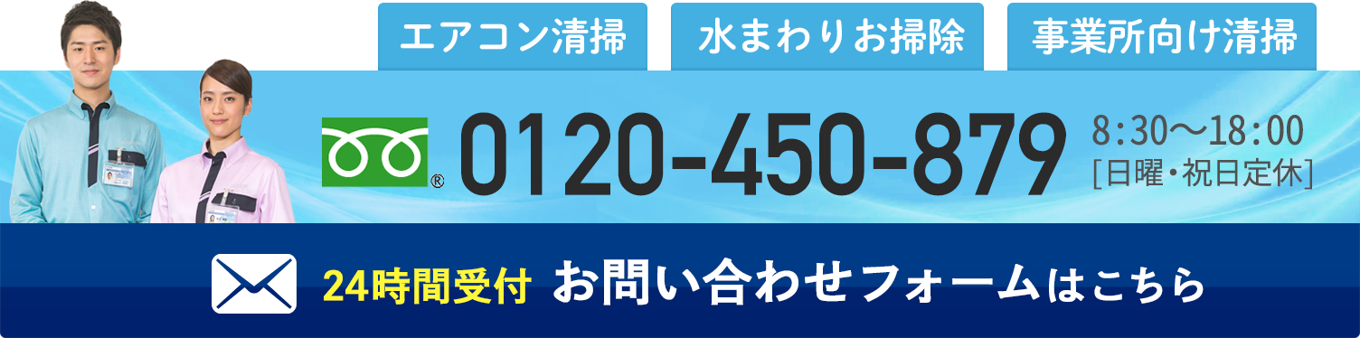 お問い合わせ(0120-450-879)