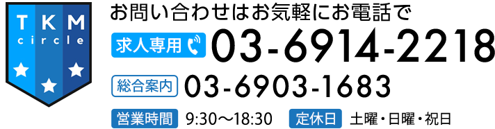 お問い合わせは求人専用03-6914-2218 総合案内03-6903-1683