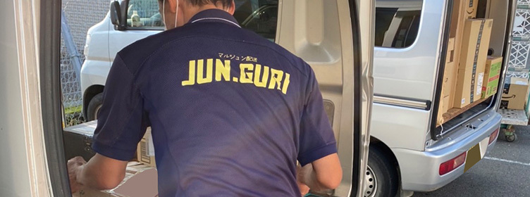 マルジュン配送 JUN.GURI について