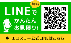 LINEでかんたんお見積り!エコスリー公式LINEはこちら