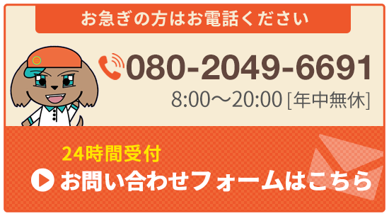 電話問い合わせ・お問合せフォーム｜ワンダフルクリーンサービス