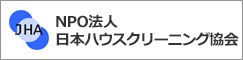 日本ハウスクリーニング協会