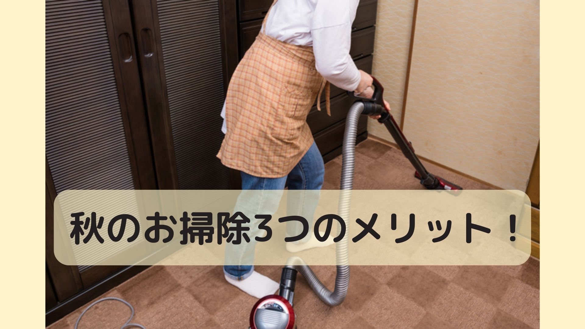 秋のお掃除3つのメリット