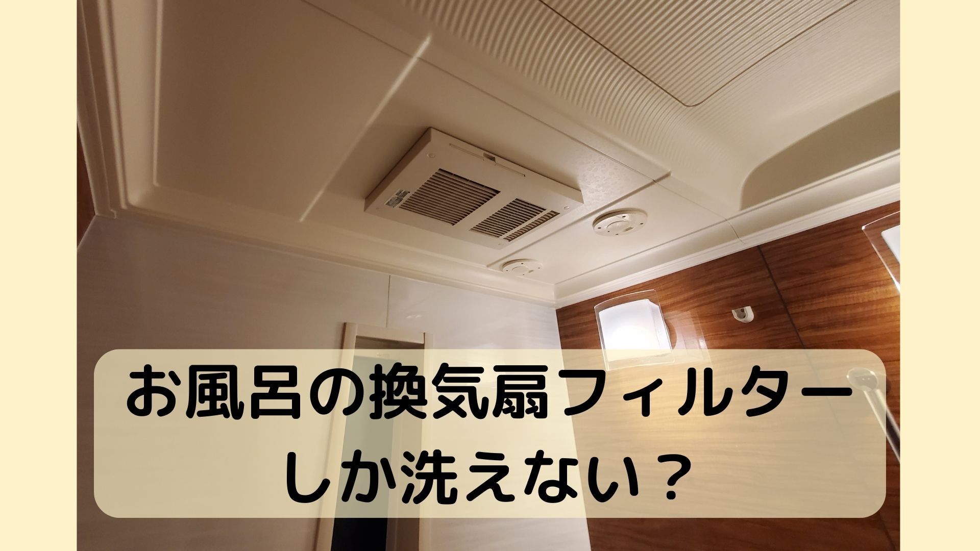お風呂の換気扇フィルターしかあらえない