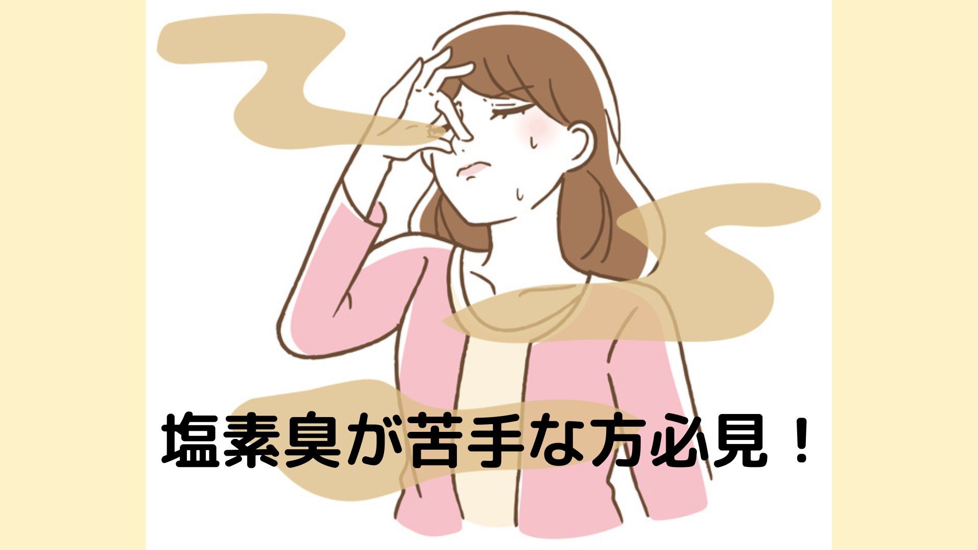 塩素臭が苦手な方必見