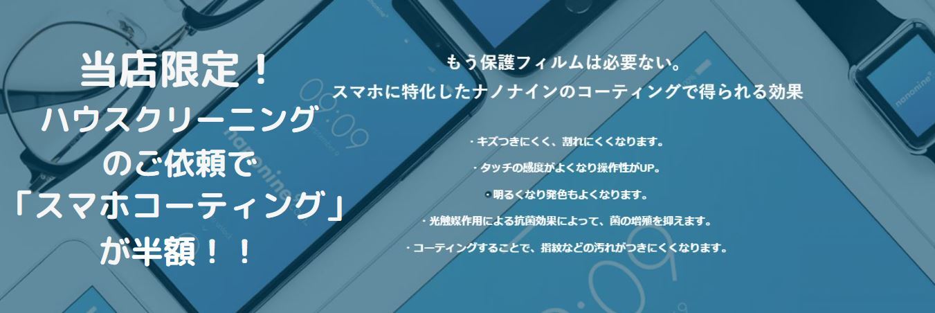 スマホコーティング半額