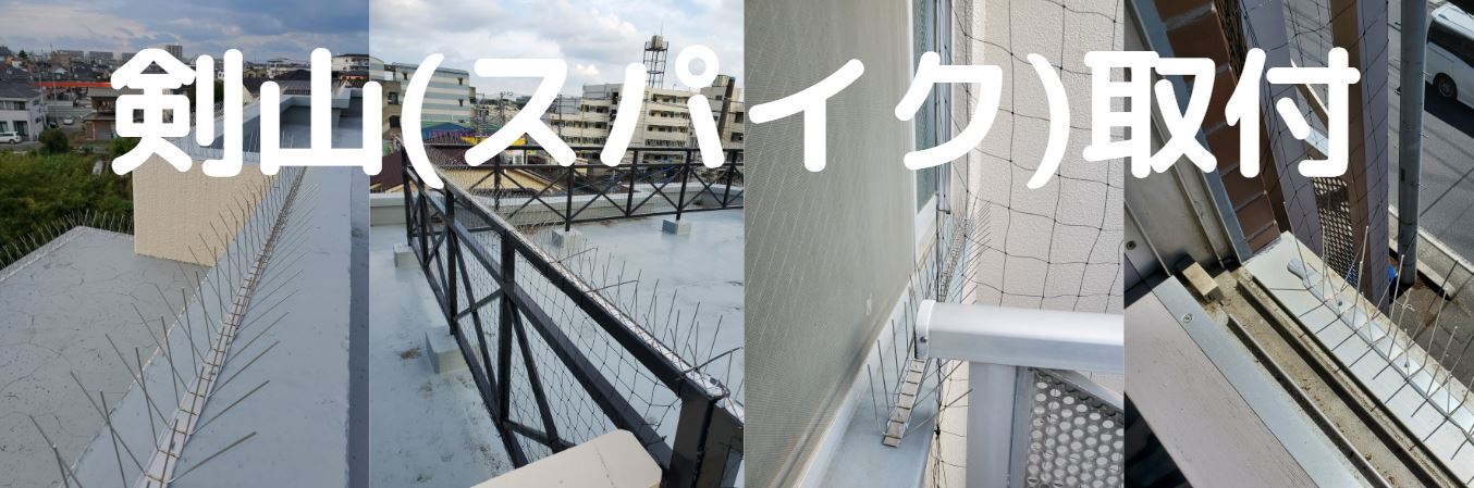 剣山(スパイク)取付