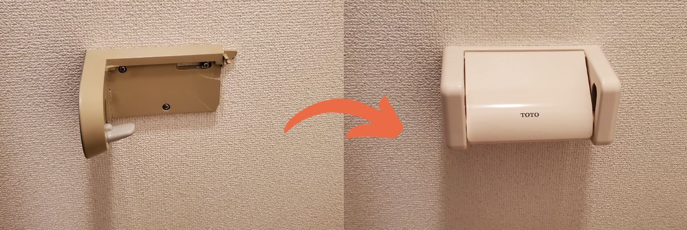 ペーパーホルダー交換