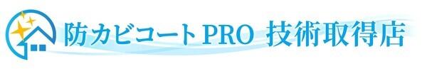 防カビコートPRO_ロゴ