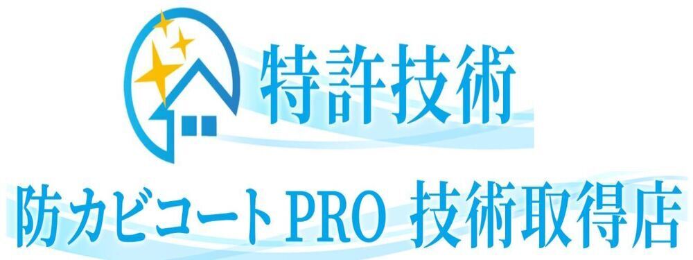 防カビコートPRO　特許技術