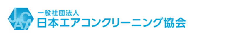 日本エアコンクリーニング協会