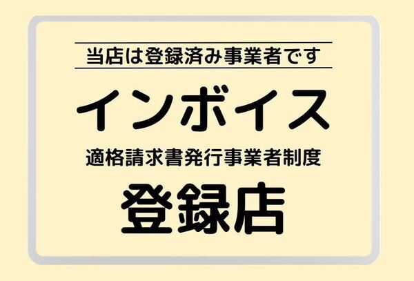 インボイス制度登録店