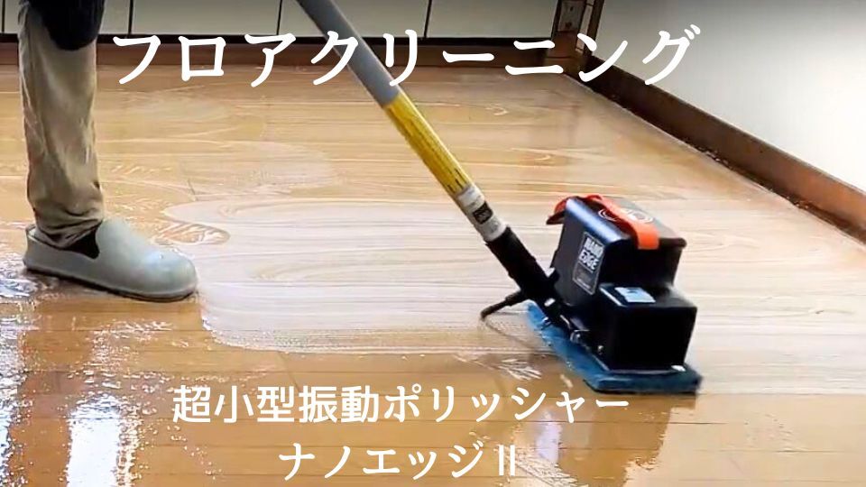 フロアクリーニング