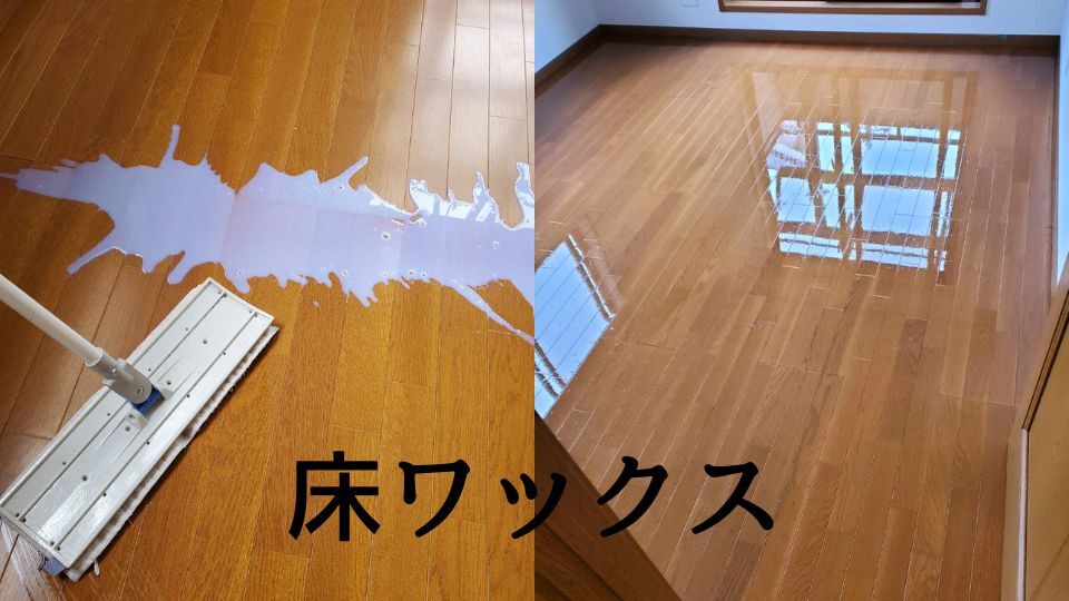 床ワックス