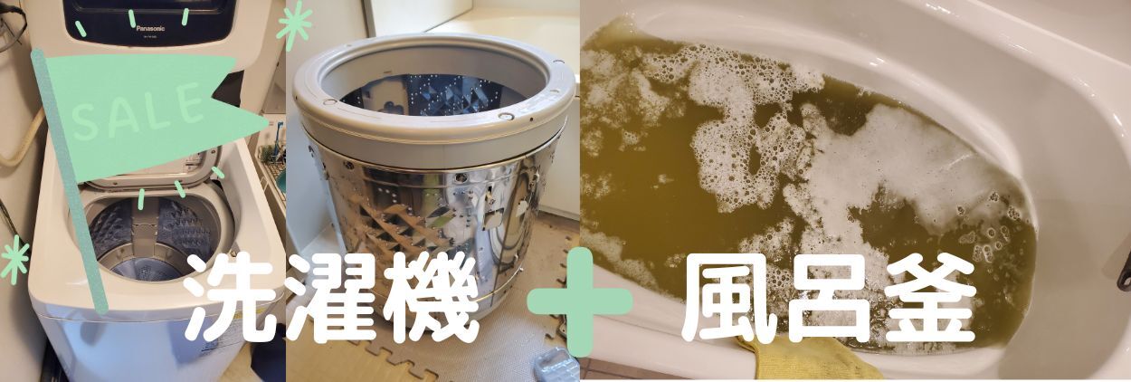 洗濯機風呂釜セット