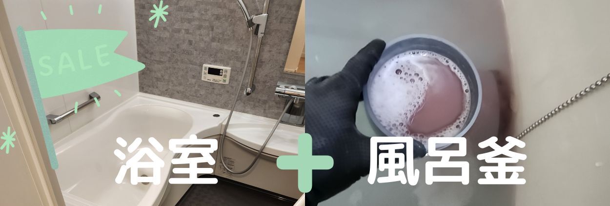 浴室風呂釜セット