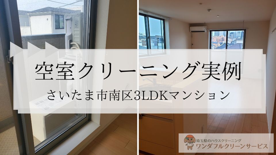 空室クリーニング実例