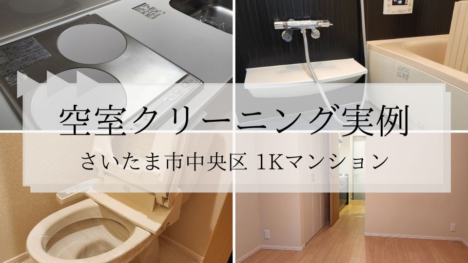 空室クリーニング実例