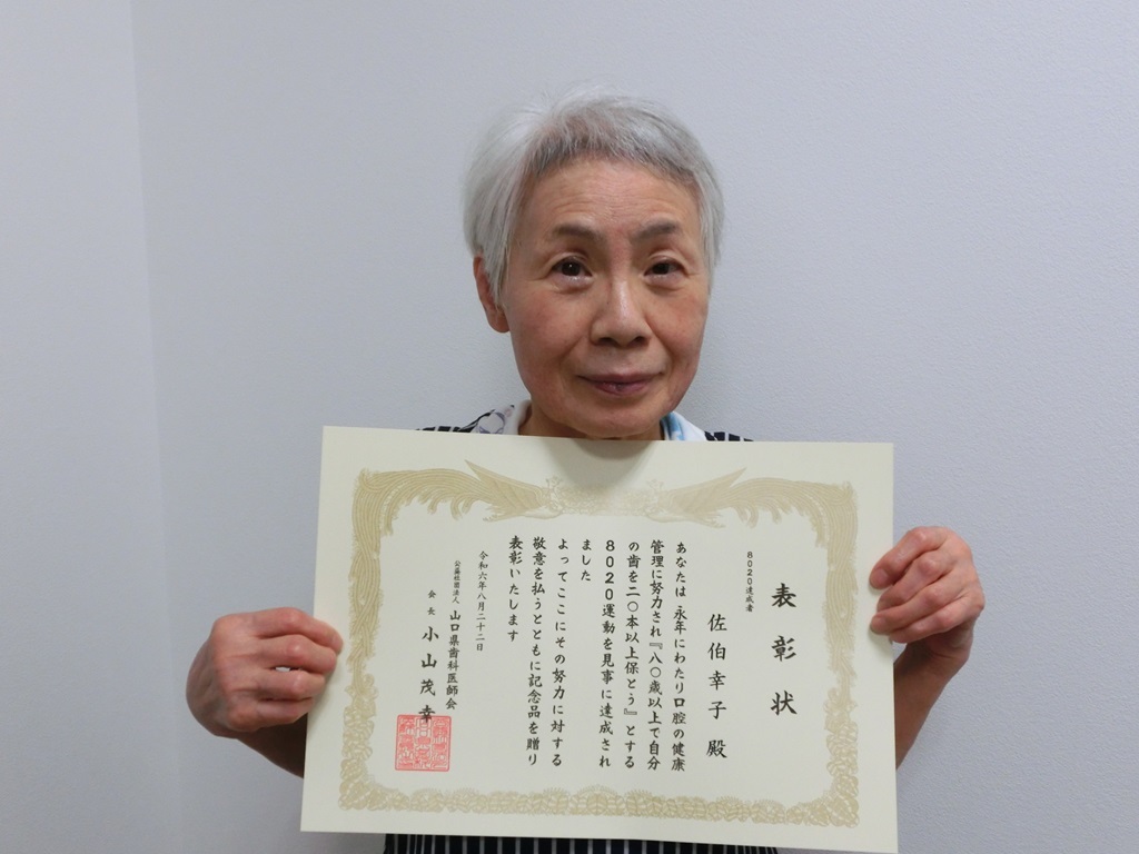 佐伯幸子 8020
