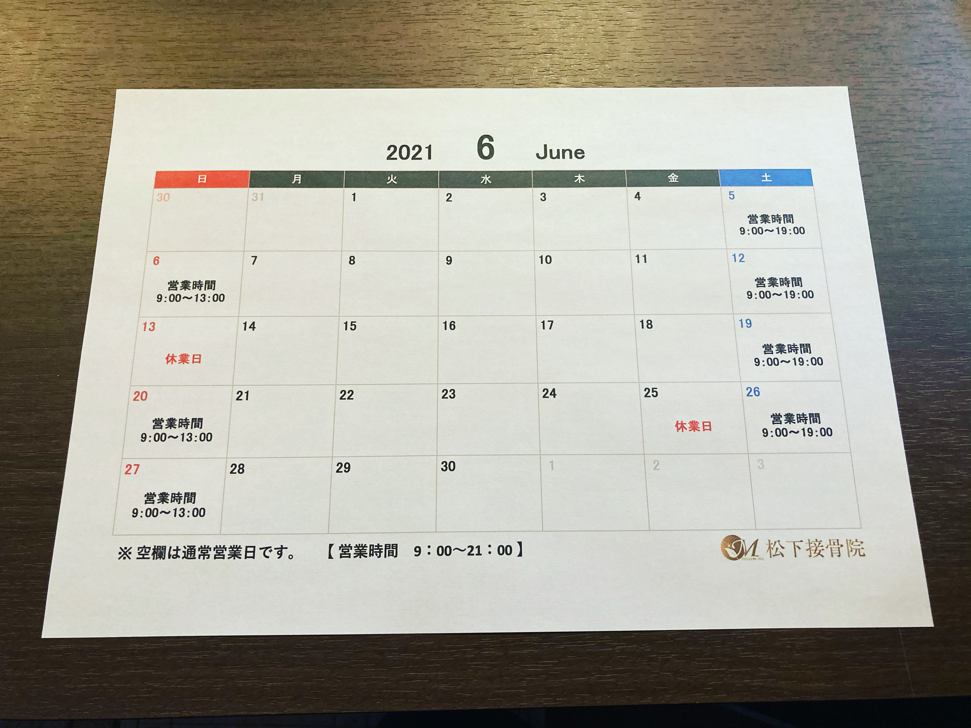 6月営業予定