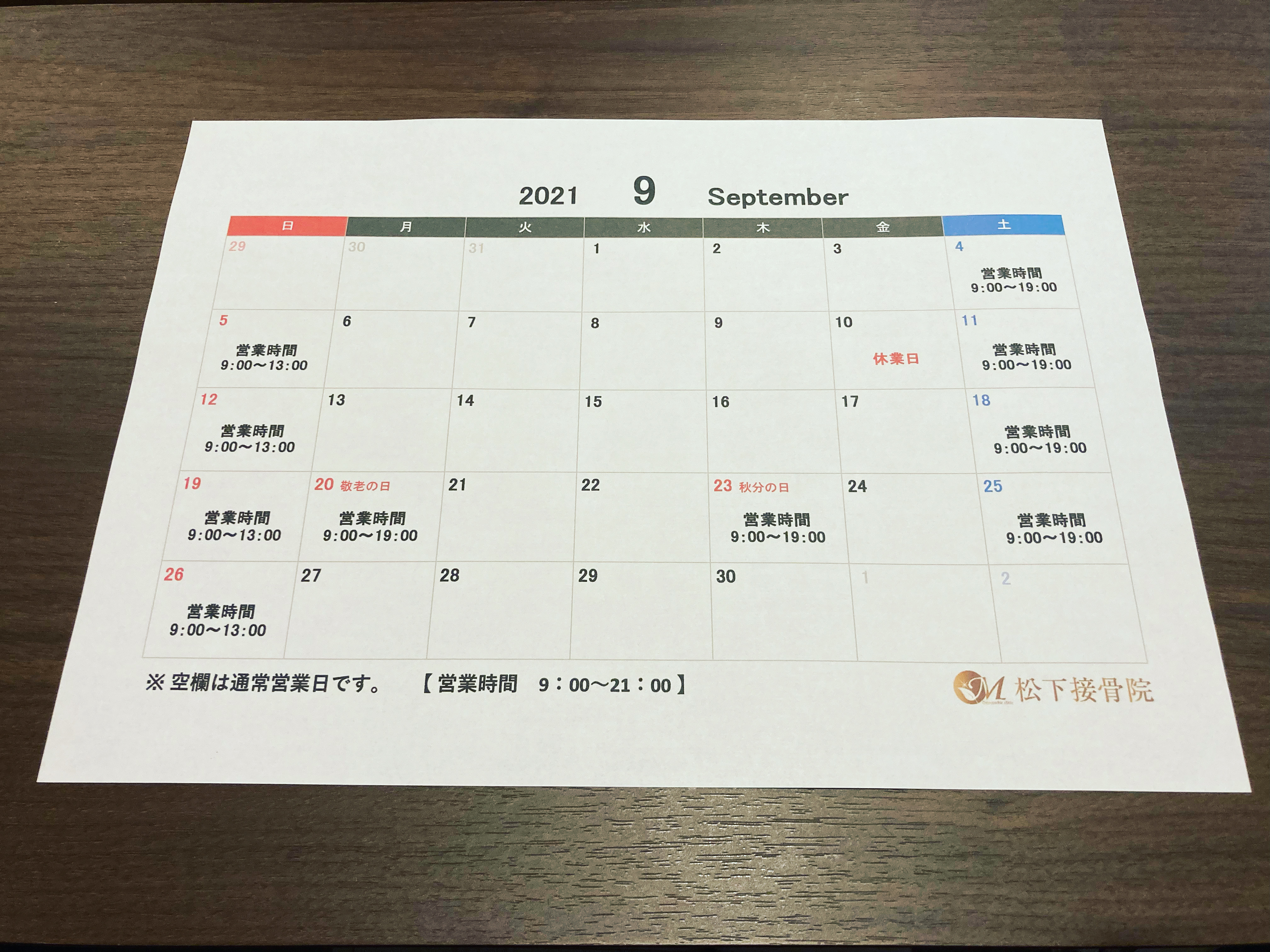 2021.9営業予定
