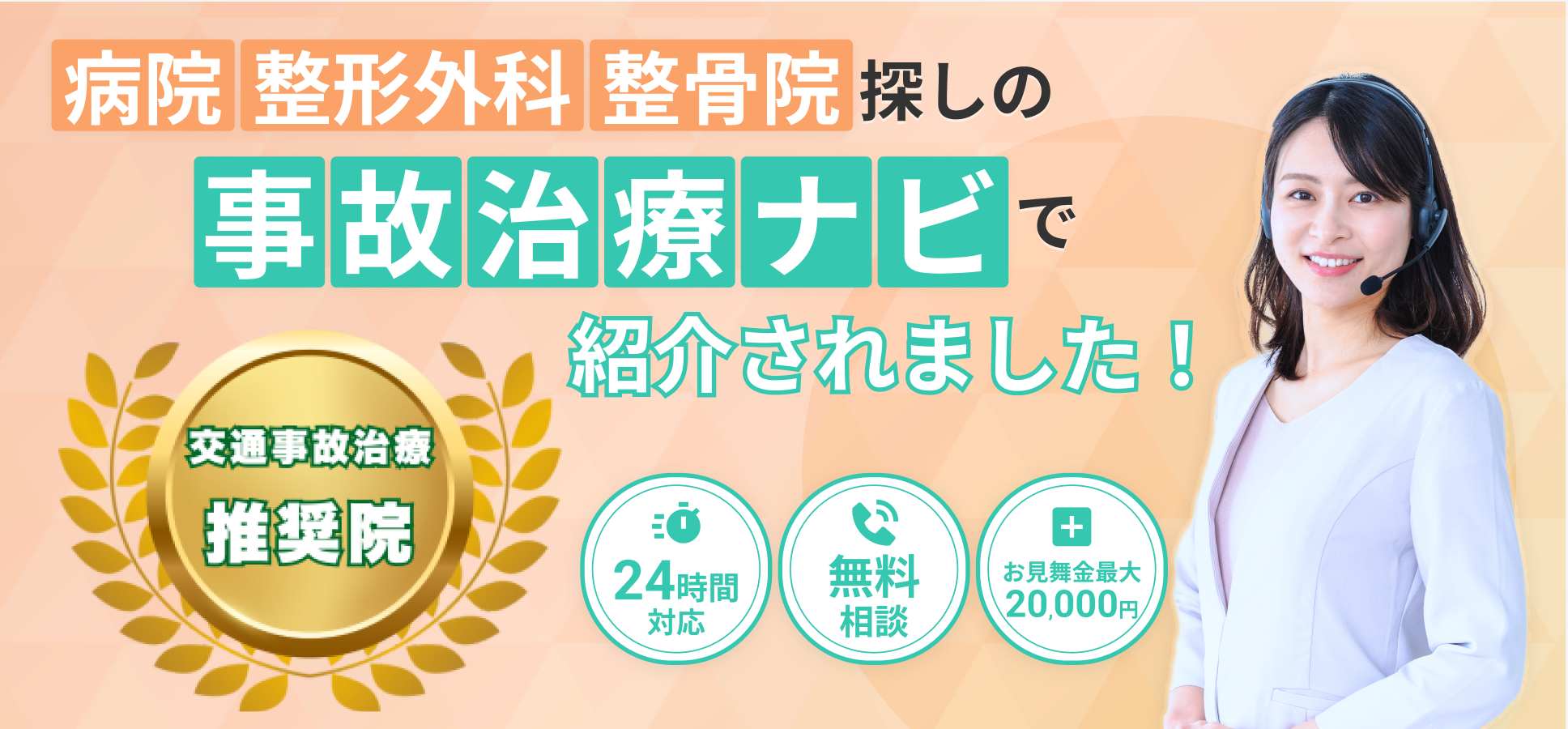 事故治療ナビ_バナー画像