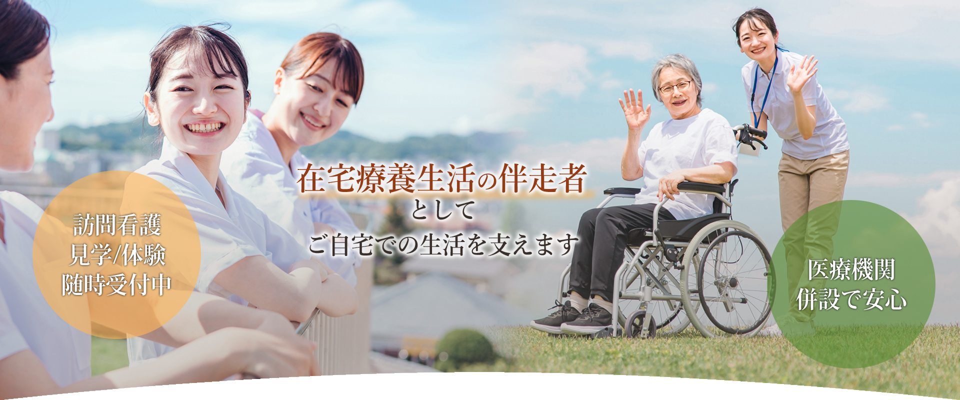 在宅療養生活の伴走者