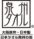 泉州タオル使用のベビースタイ・ザビエル