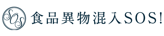 食品異物混入SOS
