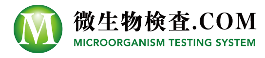 微生物検査COM