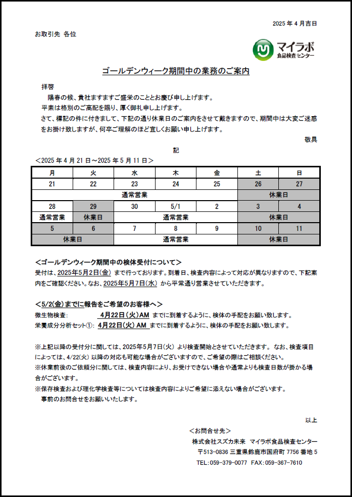 2025年 ゴールデンウィーク期間中の業務のご案内