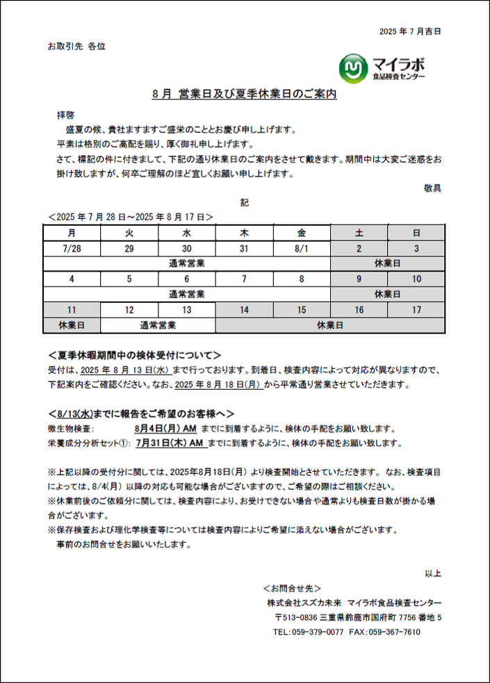 2025年 夏季休暇期間中の業務のご案内