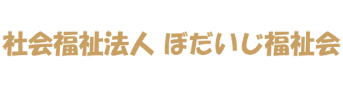 社会福祉法人ぼだいじ福祉会