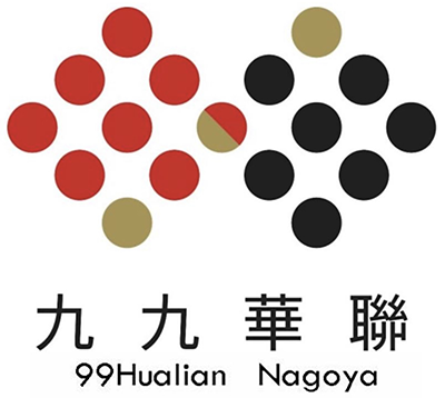 九九華聯ショップ名古屋