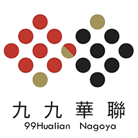 九九華聯