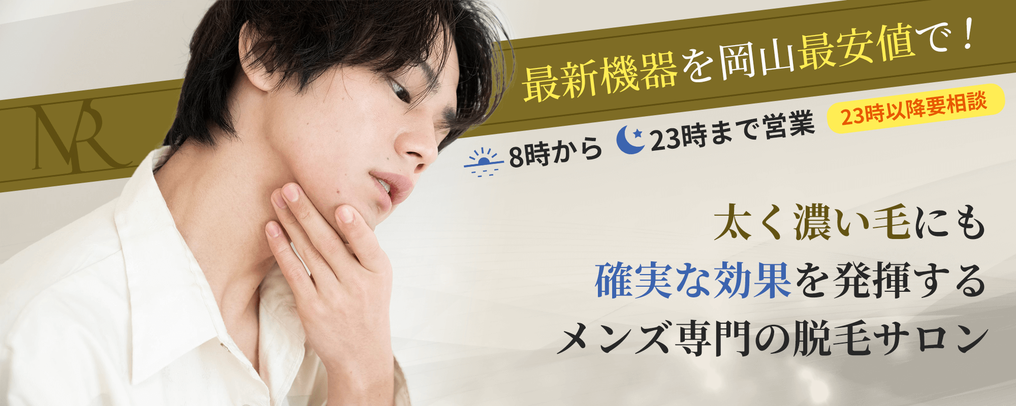 メンズ脱毛サロン Men's Rebon(メンズレボン)岡山県瀬戸内市