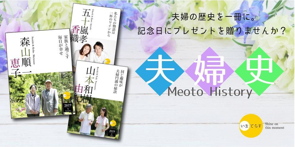 夫婦史