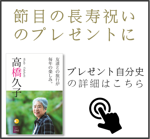 プレゼント自分史の詳細はこちら