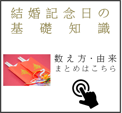 結婚記念日の基礎知識