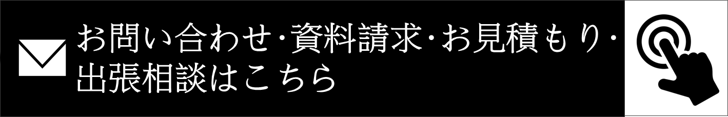 お問い合わせ・資料請求・御見積もり・出張相談はこちら