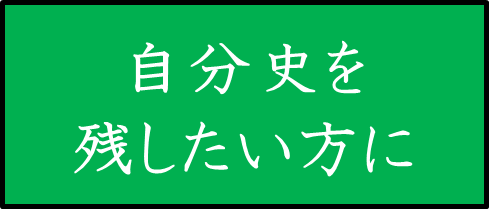 自分史を残したい方に