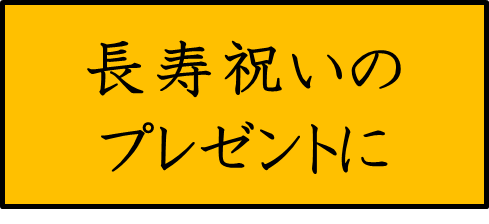長寿祝いのプレゼントに