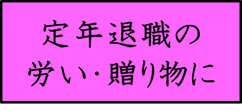 定年退職の労い・贈り物に