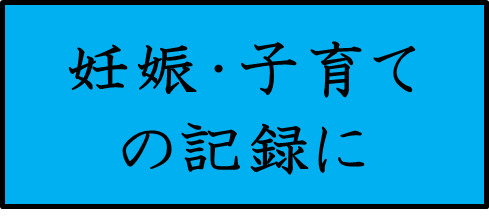妊娠・子育ての記録に