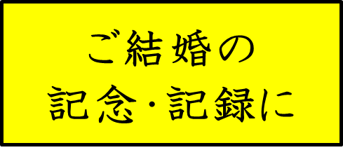 ご結婚の記念・記録に