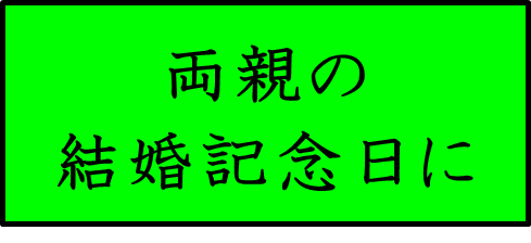 両親の結婚記念日に